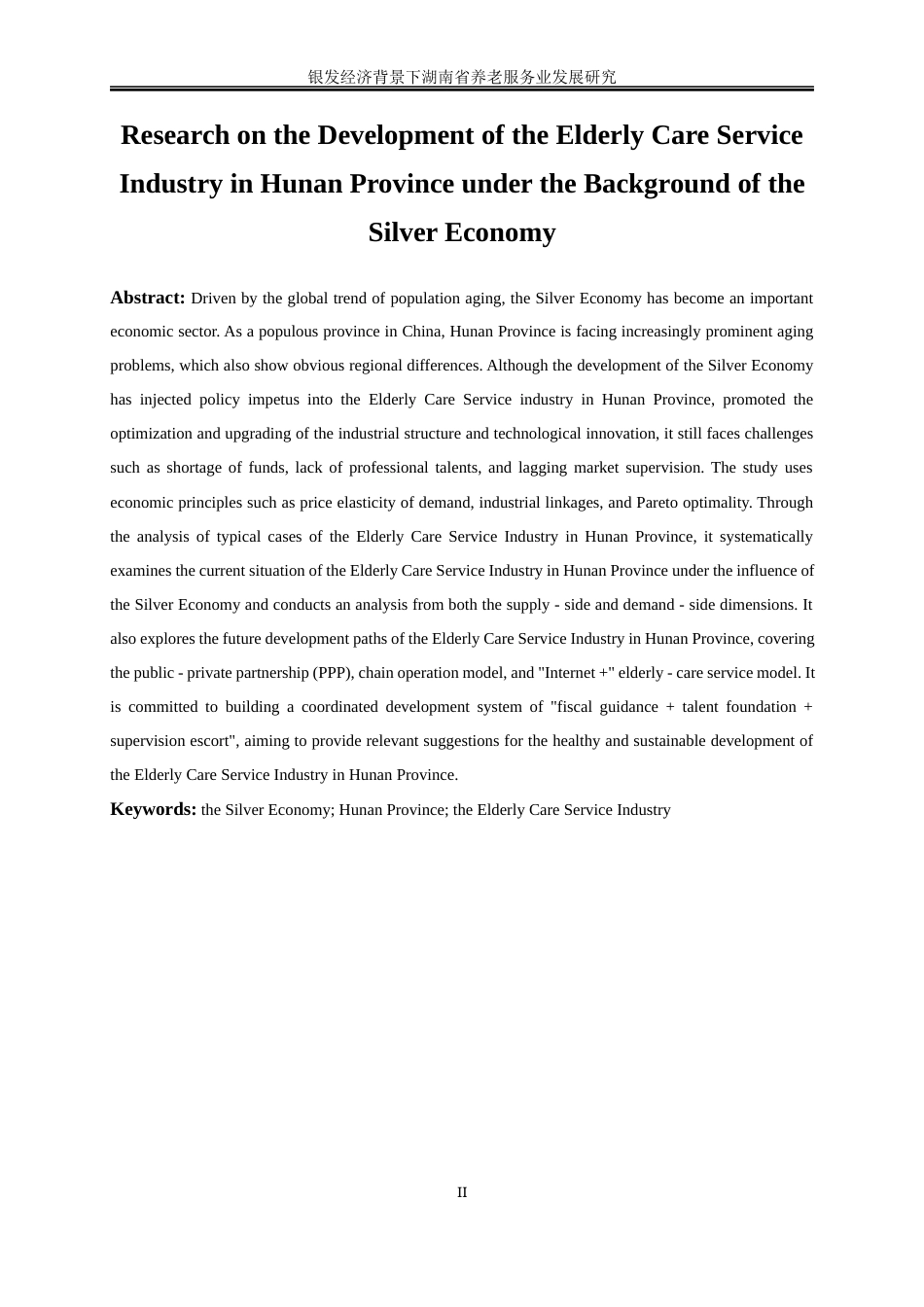 25年WP经济学-银发经济背景下湖南省养老服务业发展研究19.310-23516.docx_第4页