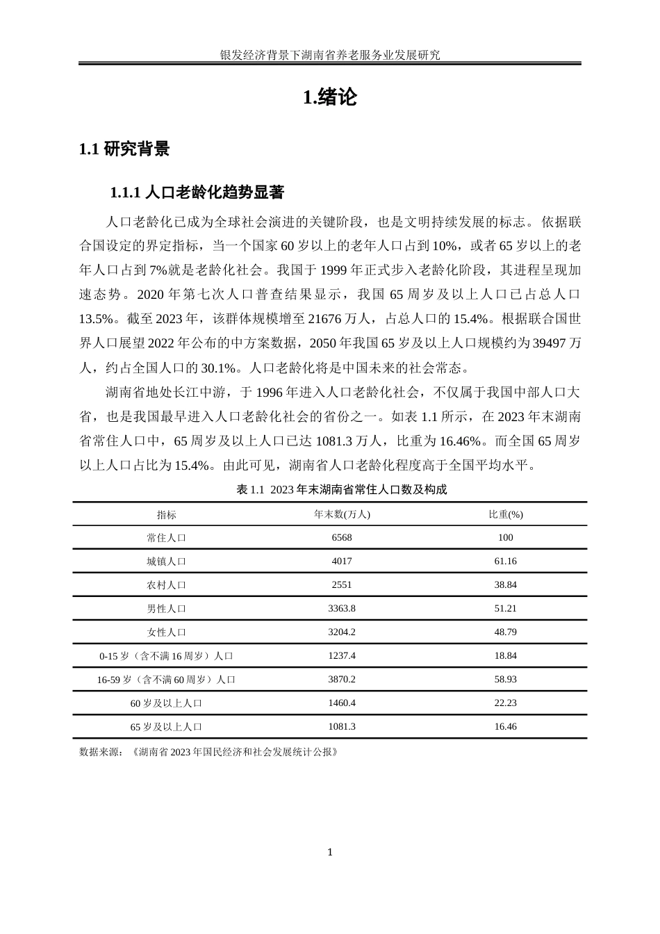 25年WP经济学-银发经济背景下湖南省养老服务业发展研究19.310-23516.docx_第5页