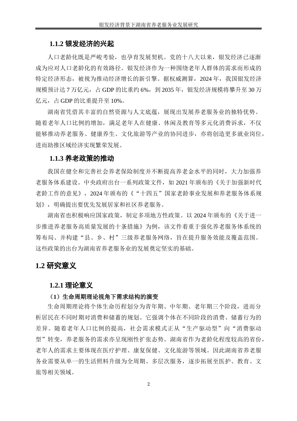 25年WP经济学-银发经济背景下湖南省养老服务业发展研究19.310-23516.docx_第6页