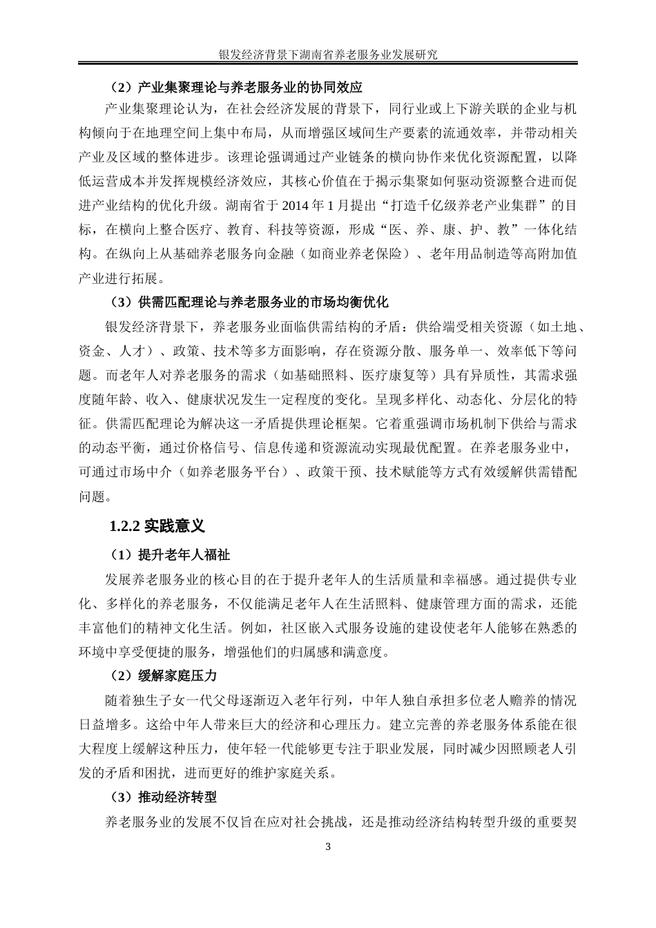 25年WP经济学-银发经济背景下湖南省养老服务业发展研究19.310-23516.docx_第7页
