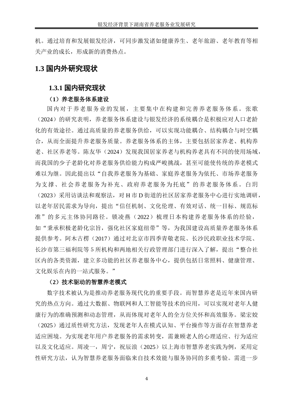 25年WP经济学-银发经济背景下湖南省养老服务业发展研究19.310-23516.docx_第8页