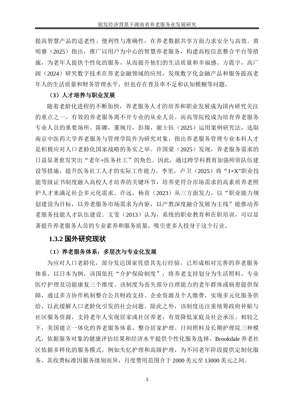 25年WP经济学-银发经济背景下湖南省养老服务业发展研究19.310-23516.docx_第9页