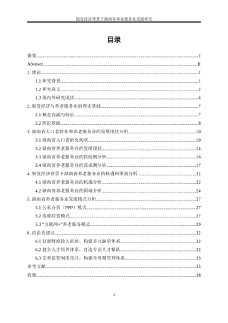 25年WP经济学-银发经济背景下湖南省养老服务业发展研究19.310-23516.docx