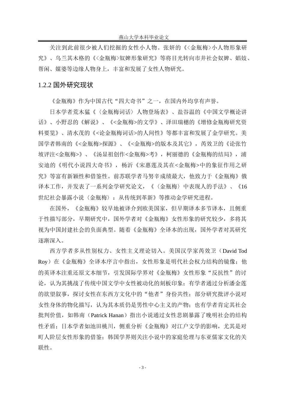 25年WP汉语言文学 《金瓶梅词话》女性形象研究7.43-AI16.96-约29009字符.doc_第10页