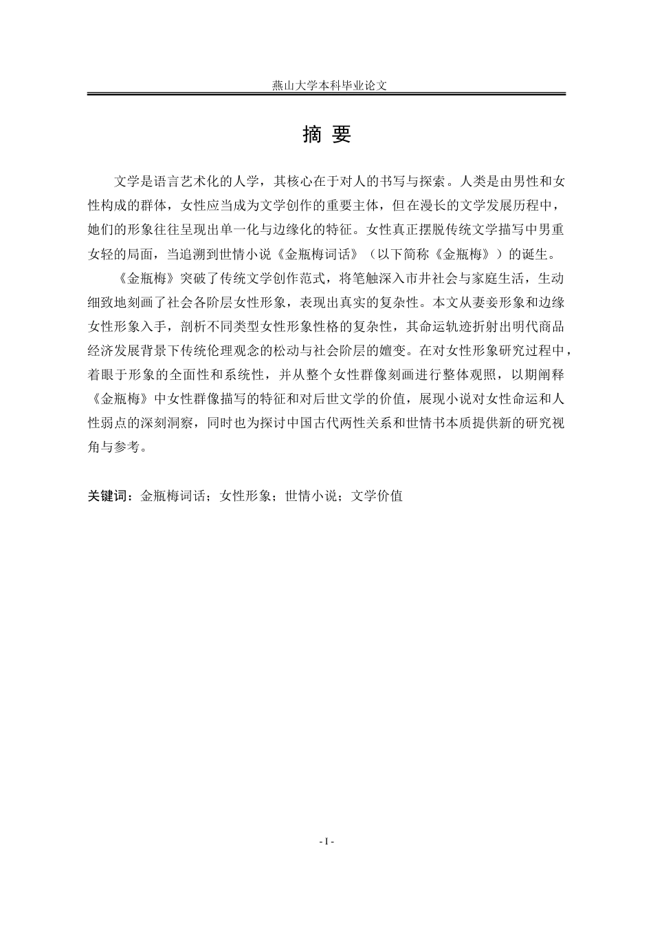 25年WP汉语言文学 《金瓶梅词话》女性形象研究7.43-AI16.96-约29009字符.doc_第4页