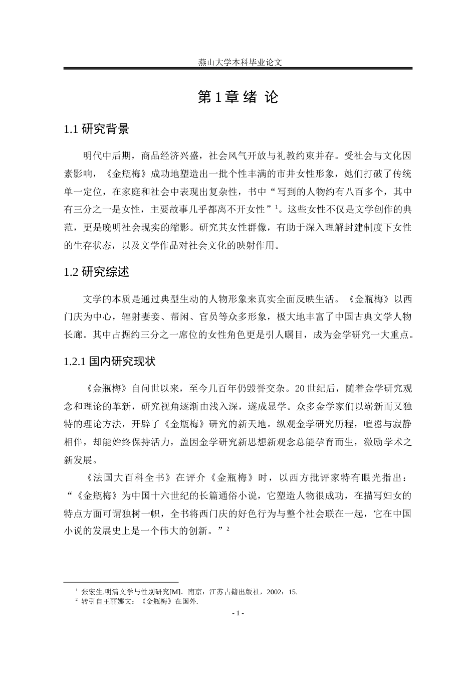 25年WP汉语言文学 《金瓶梅词话》女性形象研究7.43-AI16.96-约29009字符.doc_第7页