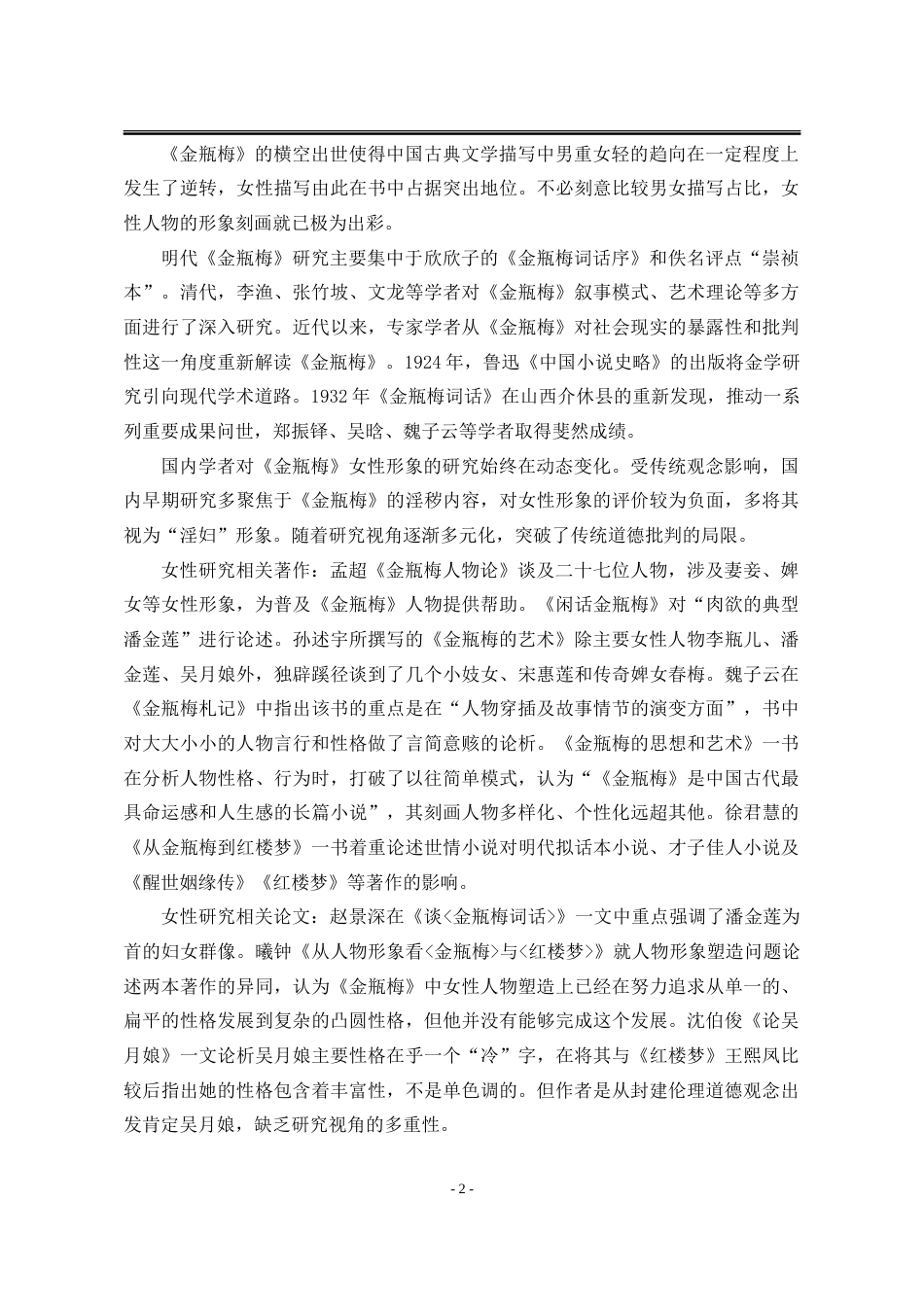 25年WP汉语言文学 《金瓶梅词话》女性形象研究7.43-AI16.96-约29009字符.doc_第8页