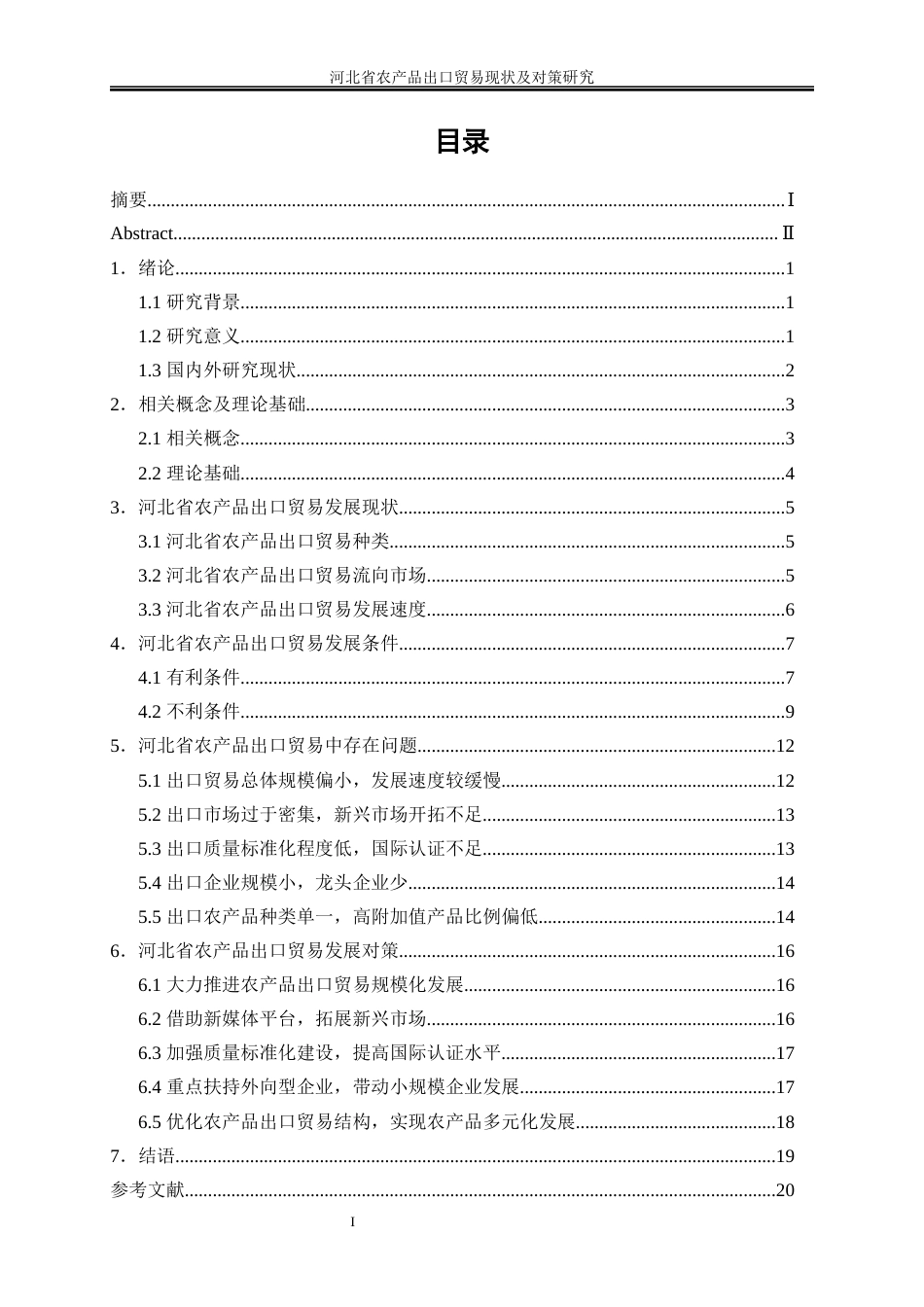 25年WP国际经济与贸易-河北省农产品出口贸易现状及对策研究15.540-18385.docx_第1页