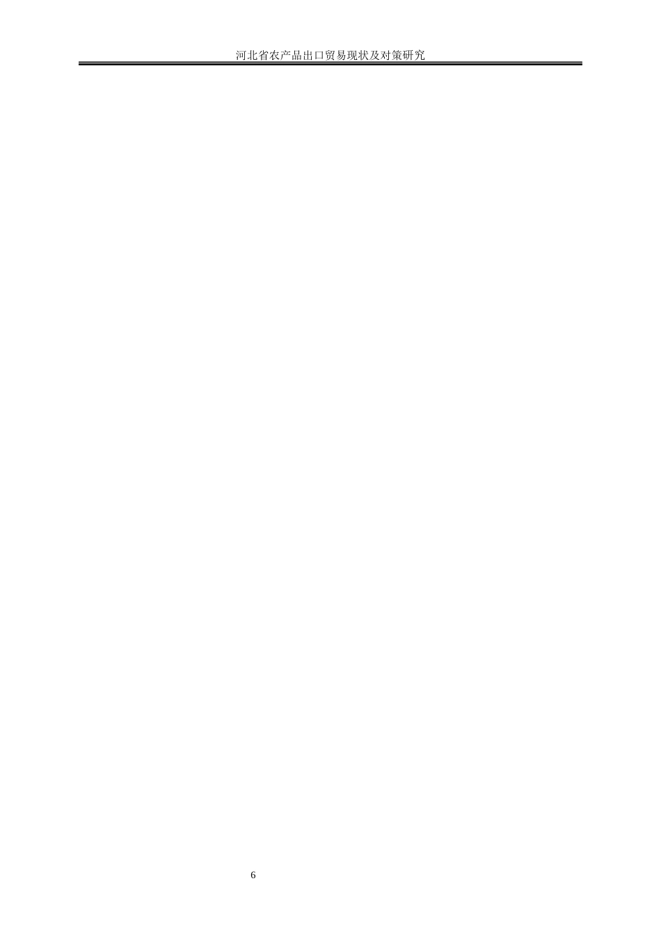 25年WP国际经济与贸易-河北省农产品出口贸易现状及对策研究15.540-18385.docx_第10页