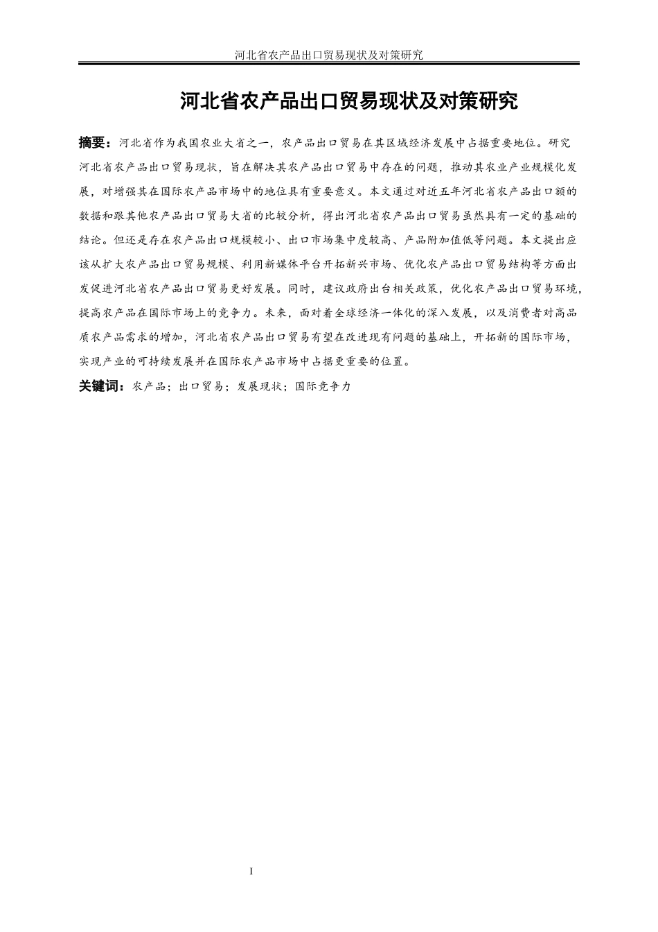 25年WP国际经济与贸易-河北省农产品出口贸易现状及对策研究15.540-18385.docx_第3页