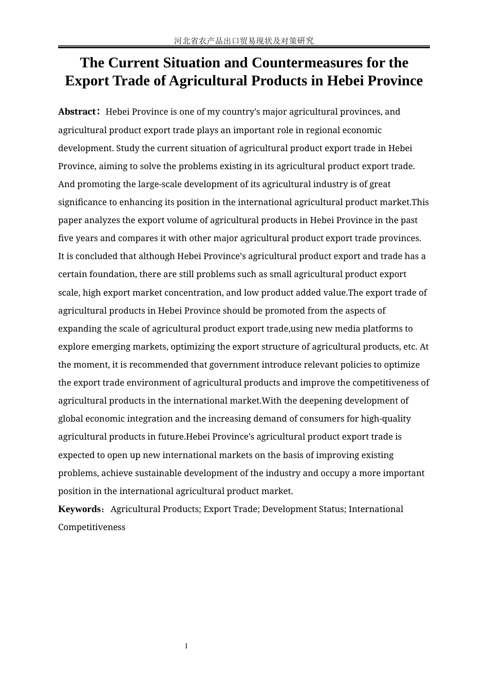 25年WP国际经济与贸易-河北省农产品出口贸易现状及对策研究15.540-18385.docx_第4页