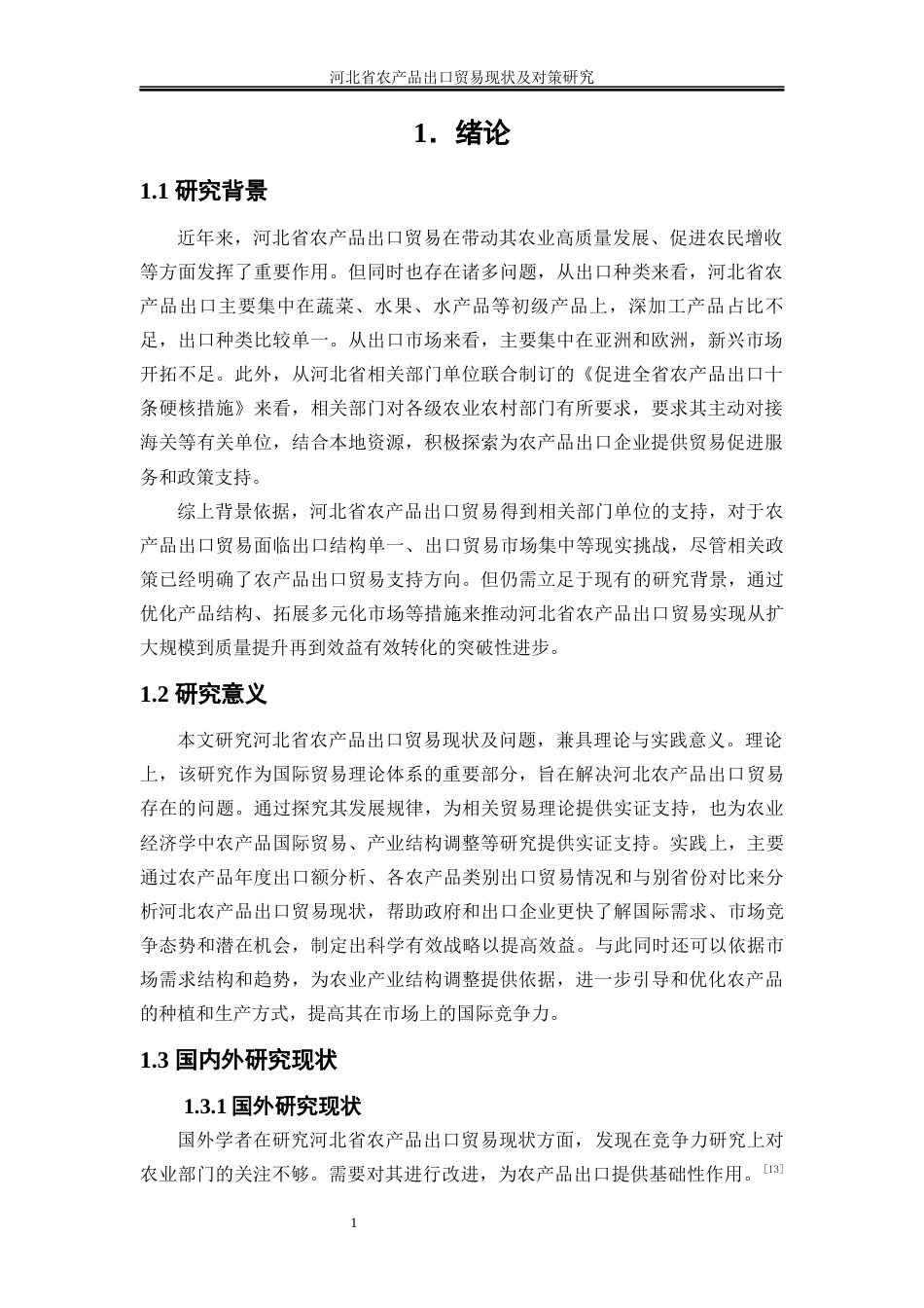 25年WP国际经济与贸易-河北省农产品出口贸易现状及对策研究15.540-18385.docx_第5页