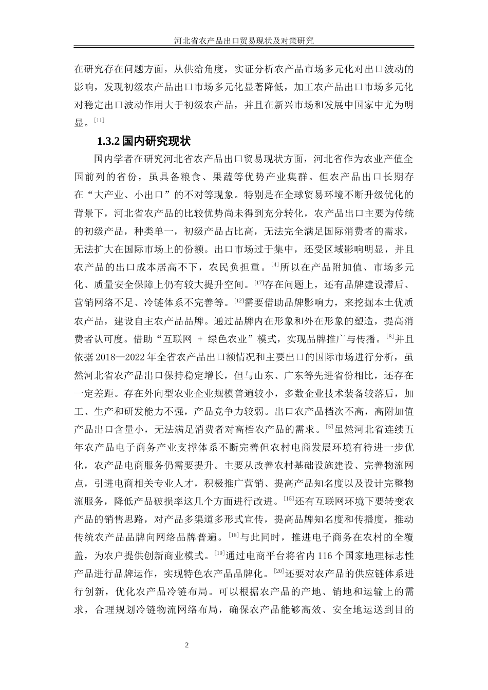 25年WP国际经济与贸易-河北省农产品出口贸易现状及对策研究15.540-18385.docx_第6页