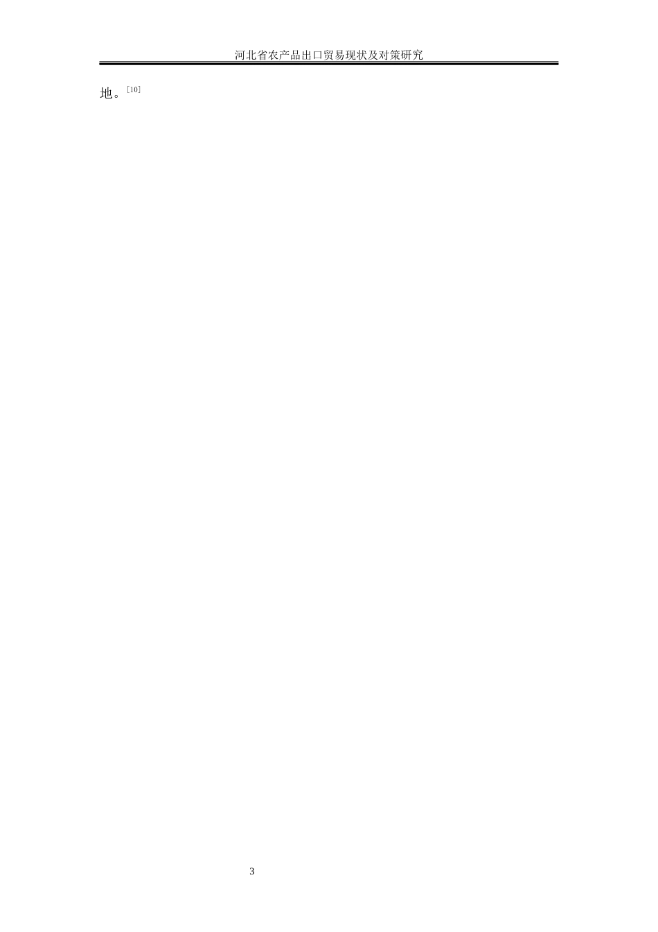 25年WP国际经济与贸易-河北省农产品出口贸易现状及对策研究15.540-18385.docx_第7页