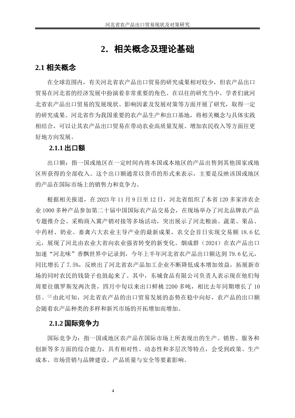 25年WP国际经济与贸易-河北省农产品出口贸易现状及对策研究15.540-18385.docx_第8页