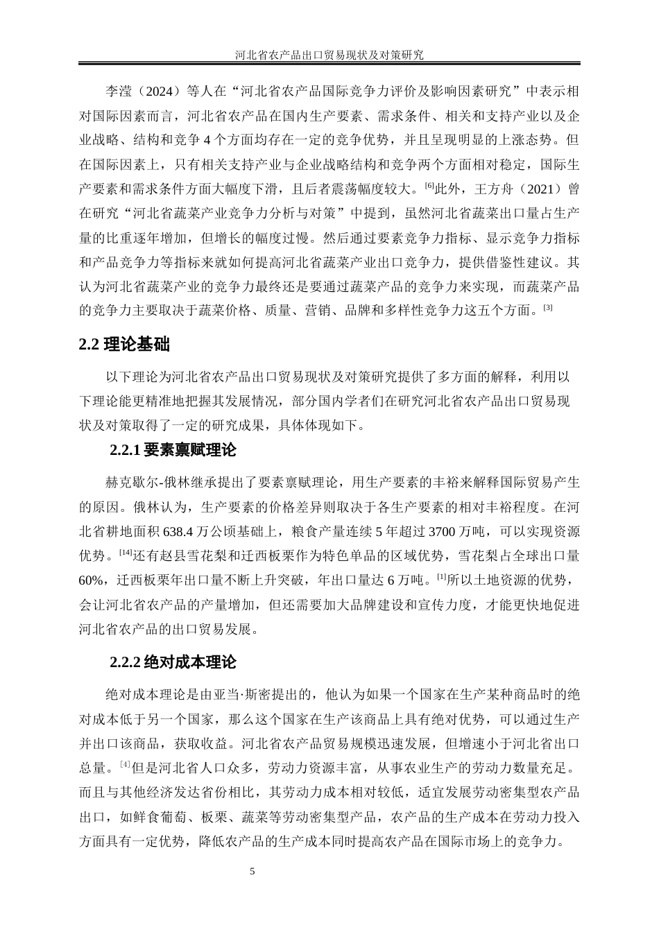 25年WP国际经济与贸易-河北省农产品出口贸易现状及对策研究15.540-18385.docx_第9页