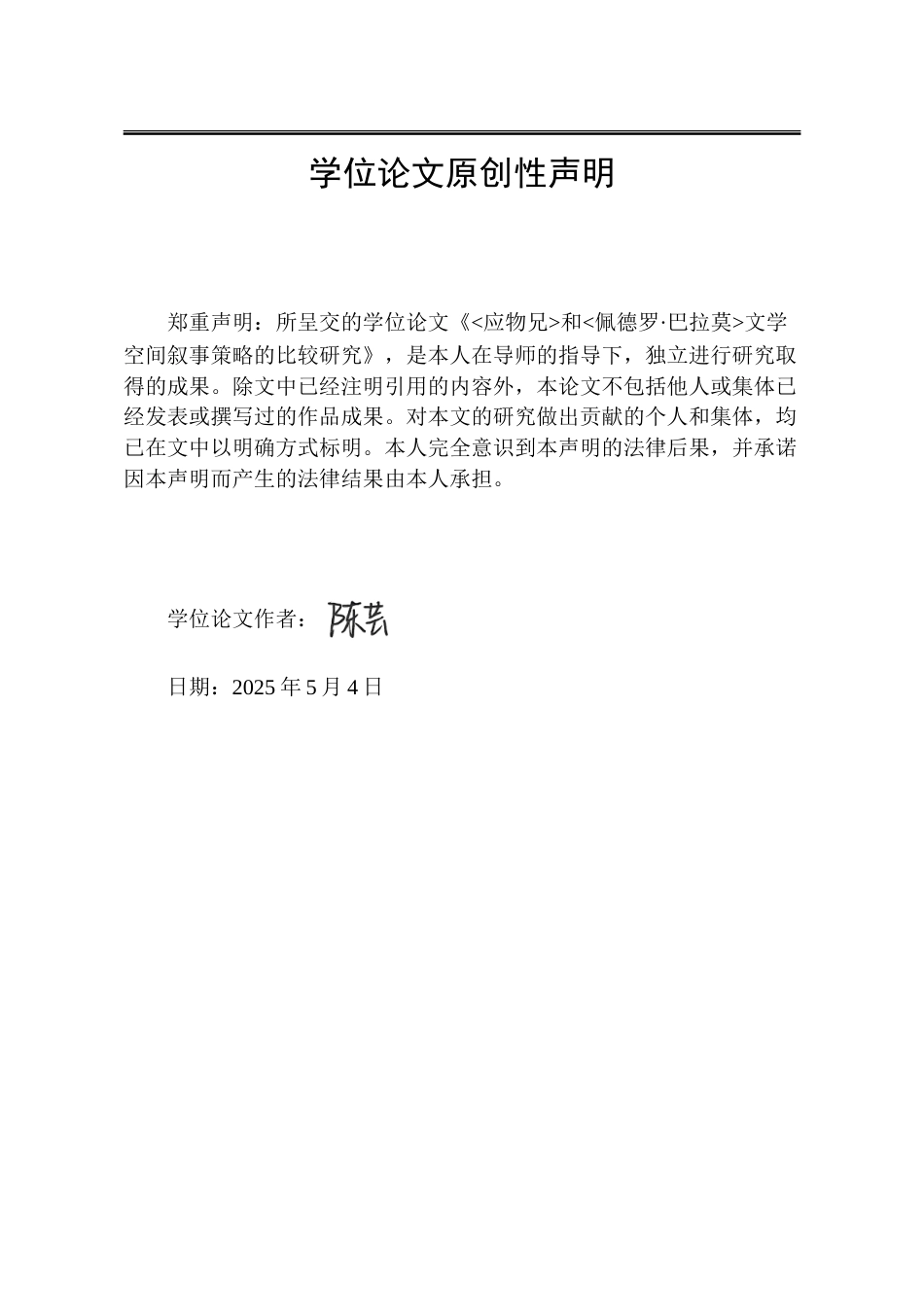 25年WP汉语言文学 《应物兄》与《佩德罗·巴拉莫》文学空间叙事策略的比较研究2.89-AI18.56-约32112字符.doc_第2页