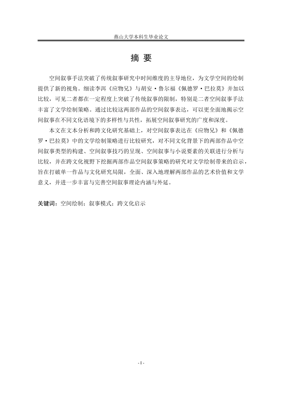 25年WP汉语言文学 《应物兄》与《佩德罗·巴拉莫》文学空间叙事策略的比较研究2.89-AI18.56-约32112字符.doc_第4页