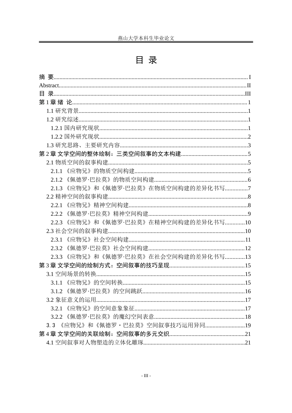 25年WP汉语言文学 《应物兄》与《佩德罗·巴拉莫》文学空间叙事策略的比较研究2.89-AI18.56-约32112字符.doc_第6页
