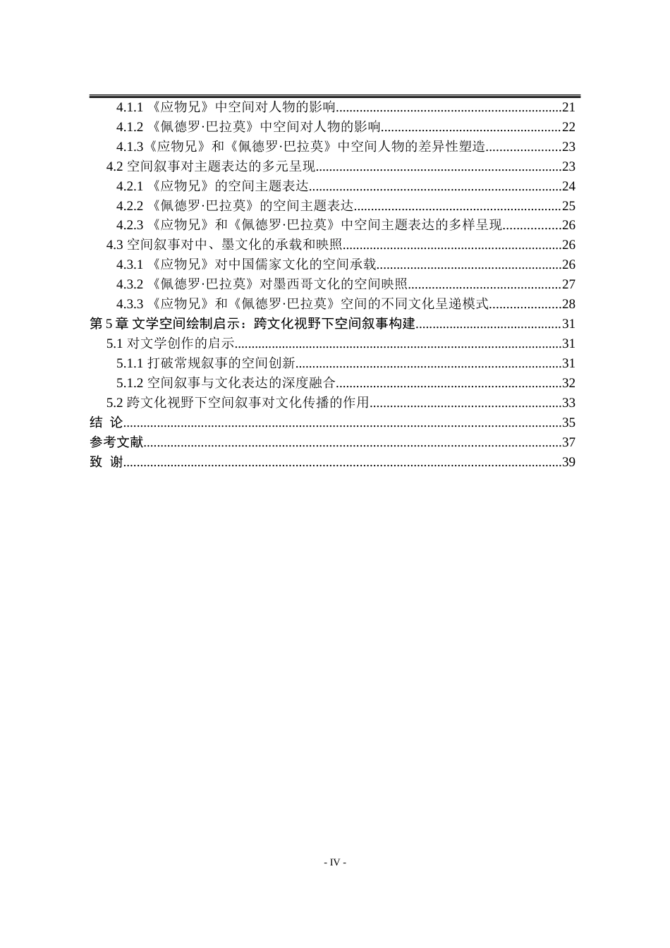 25年WP汉语言文学 《应物兄》与《佩德罗·巴拉莫》文学空间叙事策略的比较研究2.89-AI18.56-约32112字符.doc_第7页