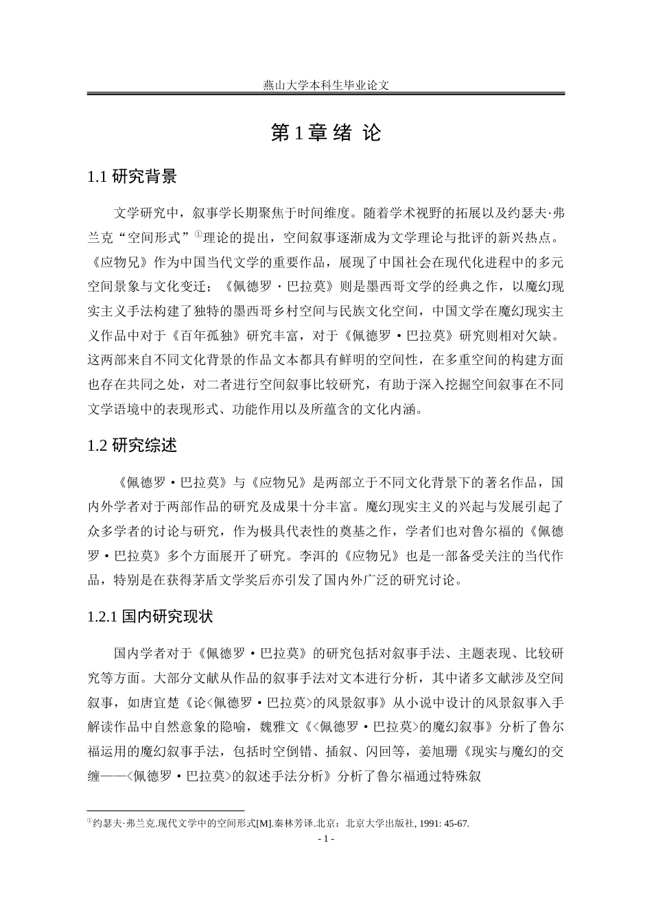 25年WP汉语言文学 《应物兄》与《佩德罗·巴拉莫》文学空间叙事策略的比较研究2.89-AI18.56-约32112字符.doc_第8页