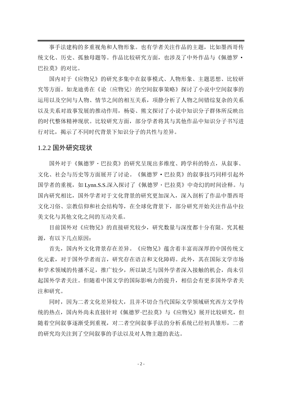 25年WP汉语言文学 《应物兄》与《佩德罗·巴拉莫》文学空间叙事策略的比较研究2.89-AI18.56-约32112字符.doc_第9页