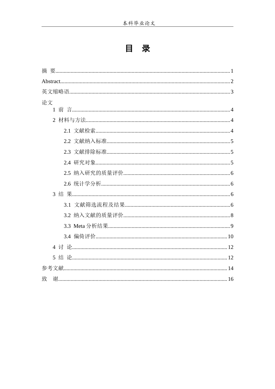 25年WP中药学-柴胡加龙骨牡蛎汤治疗乳腺癌的meta分析-5.60-6091.doc_第1页