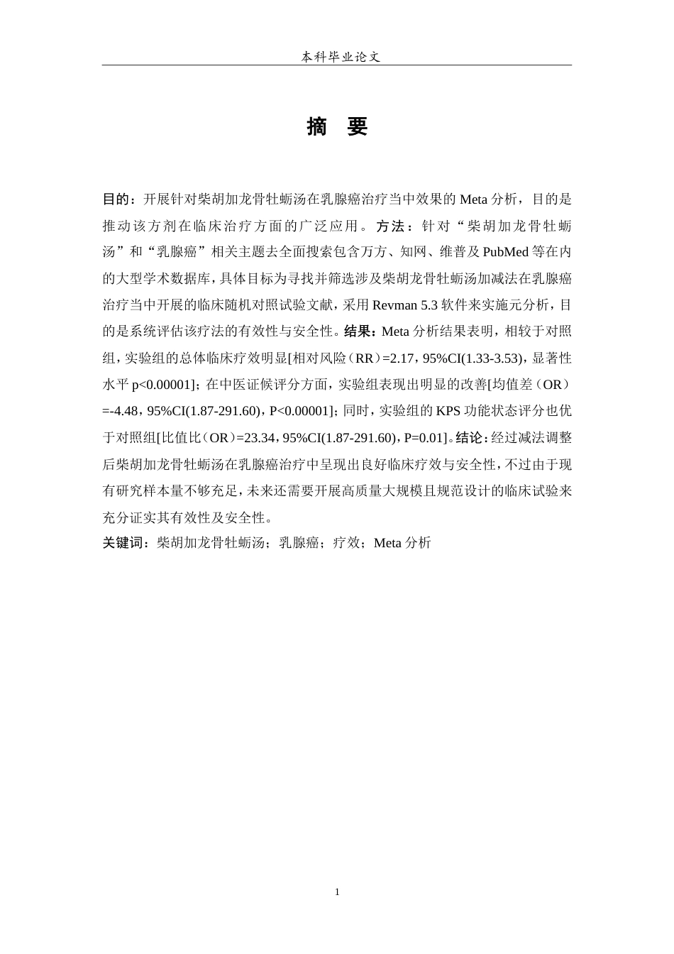 25年WP中药学-柴胡加龙骨牡蛎汤治疗乳腺癌的meta分析-5.60-6091.doc_第2页