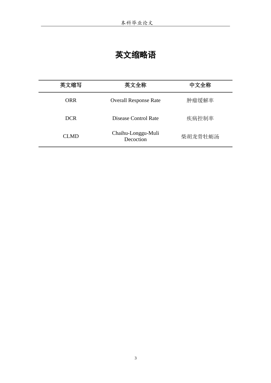 25年WP中药学-柴胡加龙骨牡蛎汤治疗乳腺癌的meta分析-5.60-6091.doc_第4页