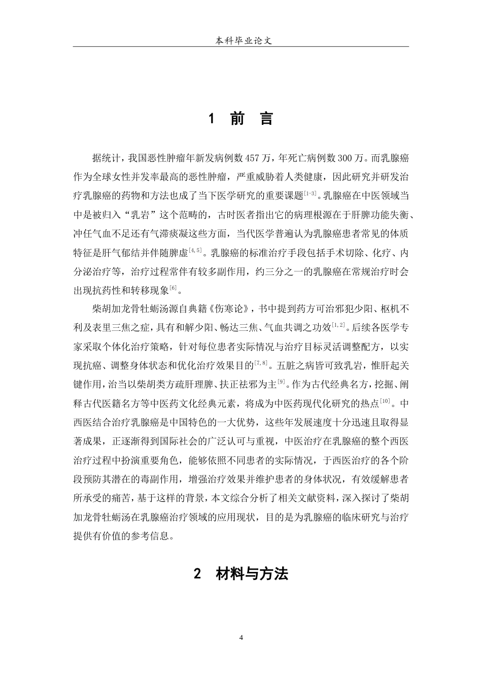 25年WP中药学-柴胡加龙骨牡蛎汤治疗乳腺癌的meta分析-5.60-6091.doc_第5页