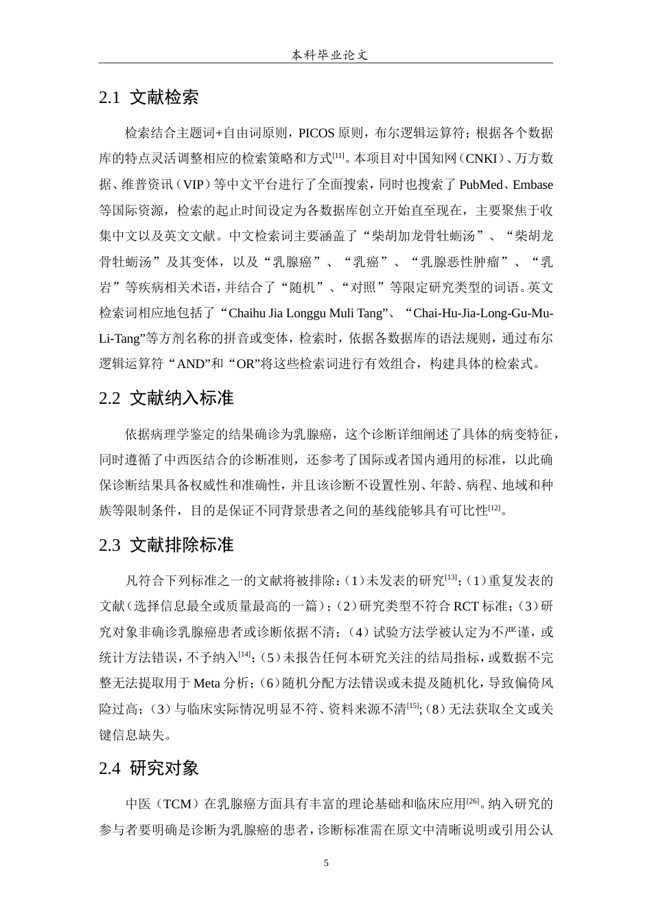 25年WP中药学-柴胡加龙骨牡蛎汤治疗乳腺癌的meta分析-5.60-6091.doc_第6页