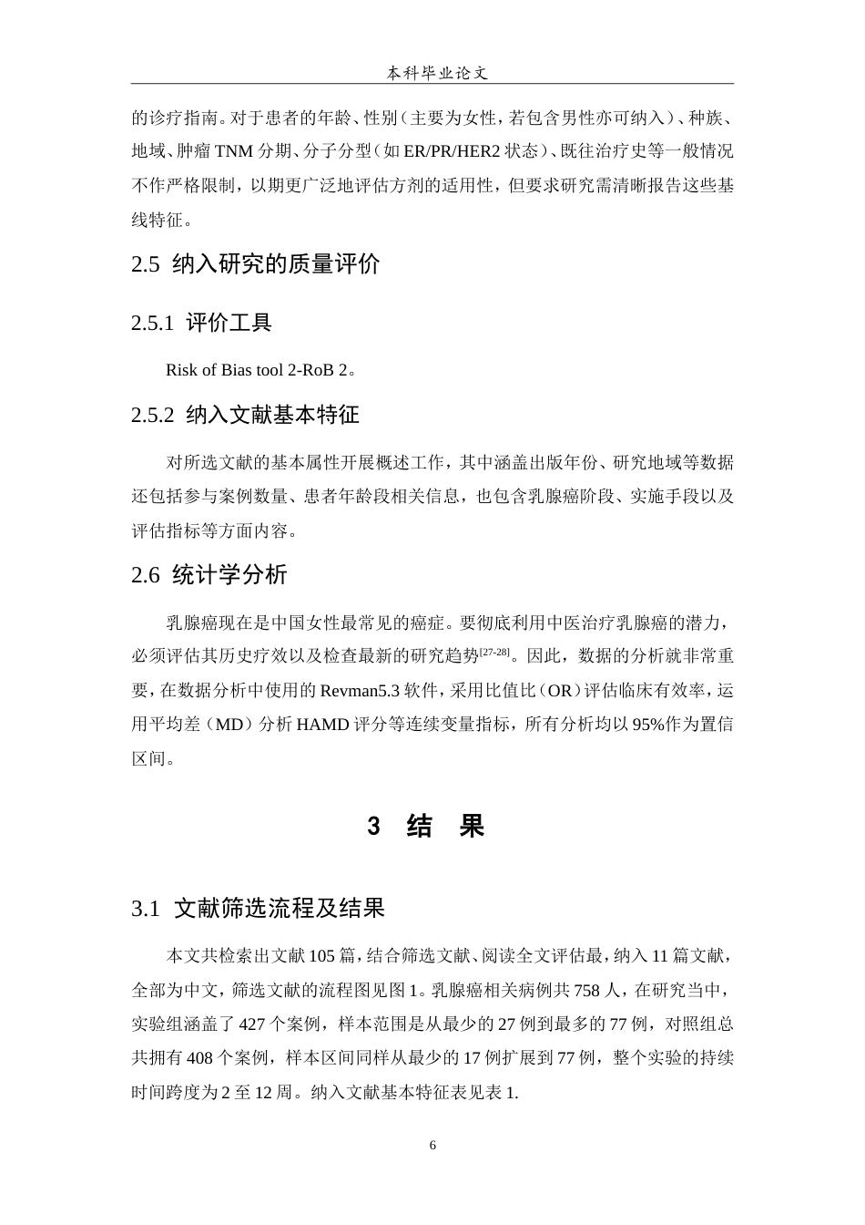 25年WP中药学-柴胡加龙骨牡蛎汤治疗乳腺癌的meta分析-5.60-6091.doc_第7页