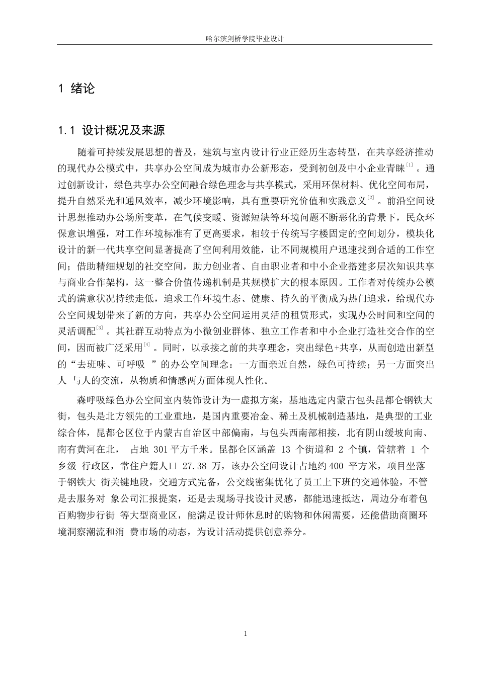 25年WP环境设计-森呼吸绿色共享办公空间室内装饰设计-2.80-16509.docx_第5页