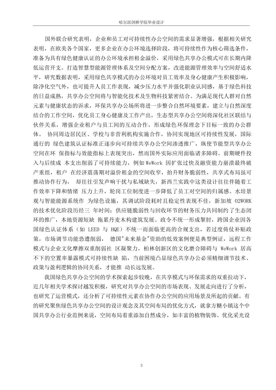 25年WP环境设计-森呼吸绿色共享办公空间室内装饰设计-2.80-16509.docx_第7页