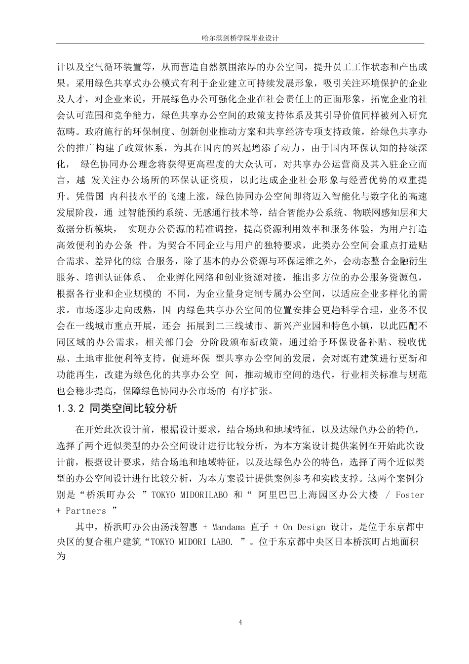 25年WP环境设计-森呼吸绿色共享办公空间室内装饰设计-2.80-16509.docx_第8页