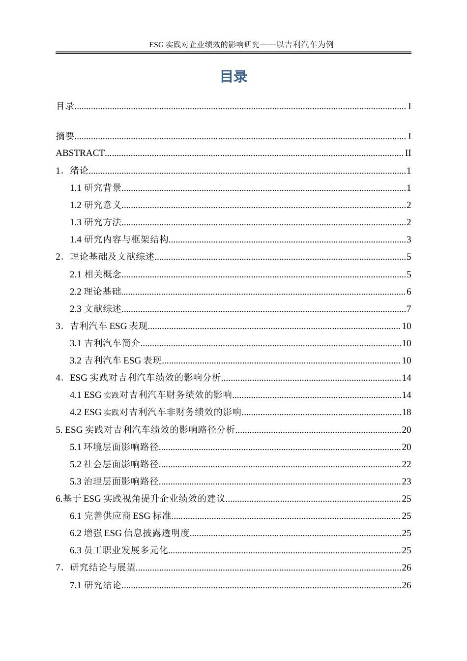 25年WP会计学-吉利汽车Esg实践对企业绩效的影响研究24.460-19204.doc_第1页