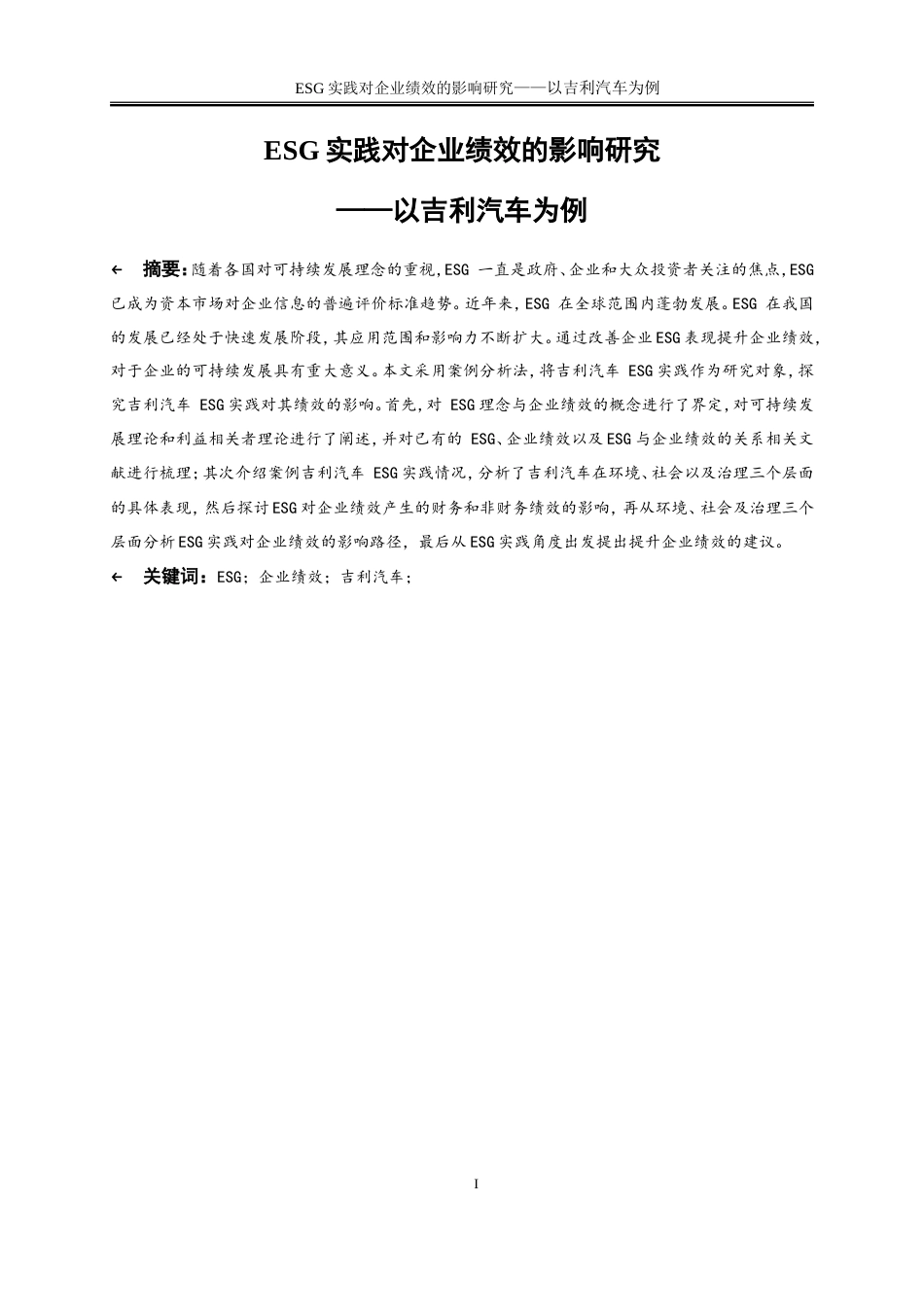 25年WP会计学-吉利汽车Esg实践对企业绩效的影响研究24.460-19204.doc_第3页