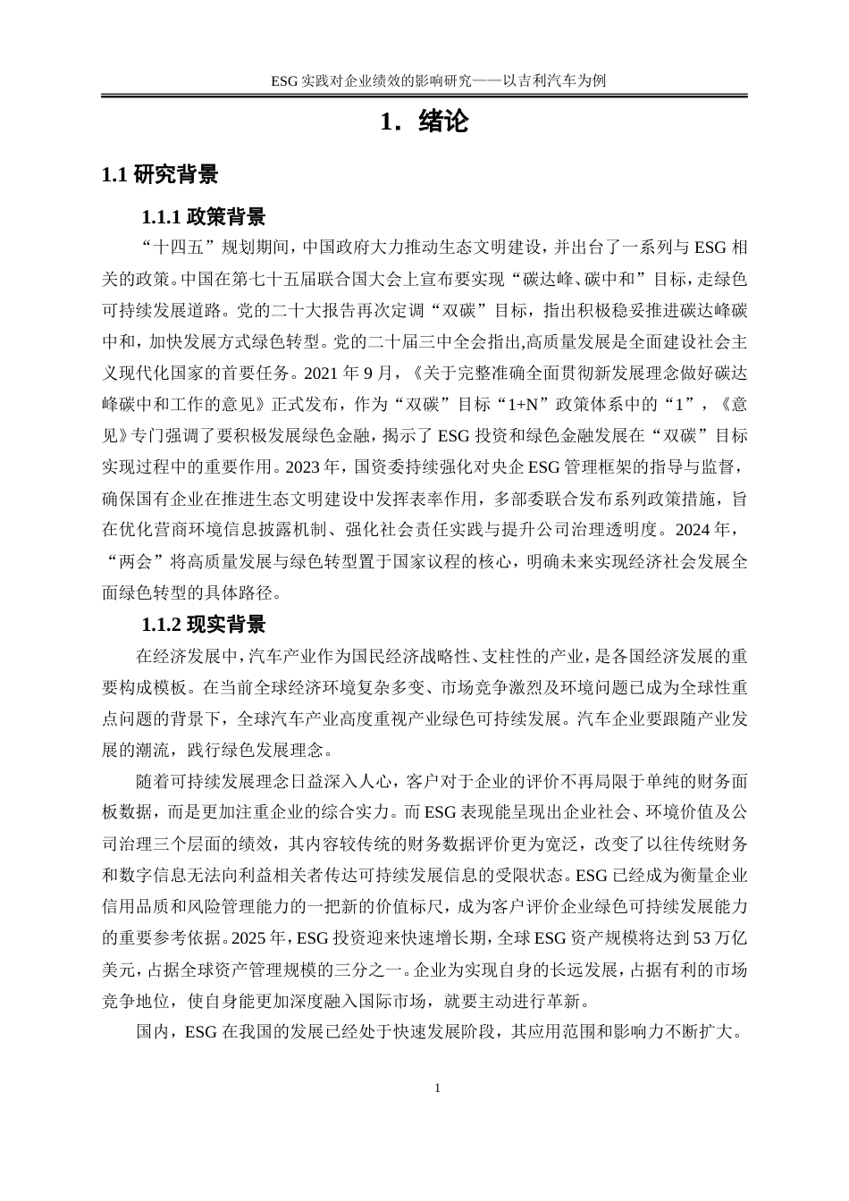 25年WP会计学-吉利汽车Esg实践对企业绩效的影响研究24.460-19204.doc_第5页