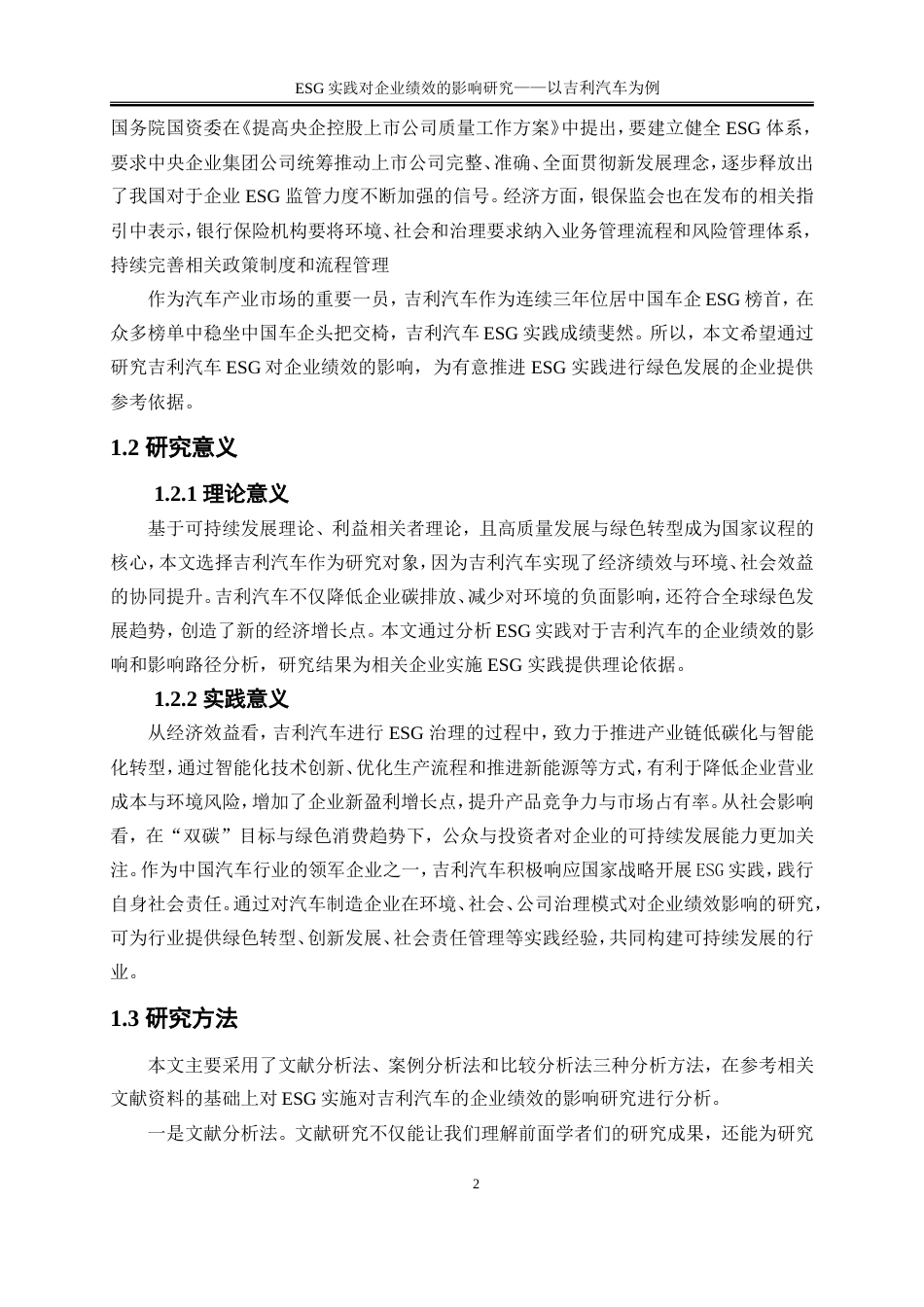 25年WP会计学-吉利汽车Esg实践对企业绩效的影响研究24.460-19204.doc_第6页