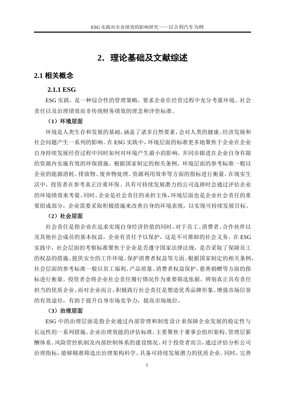 25年WP会计学-吉利汽车Esg实践对企业绩效的影响研究24.460-19204.doc_第9页