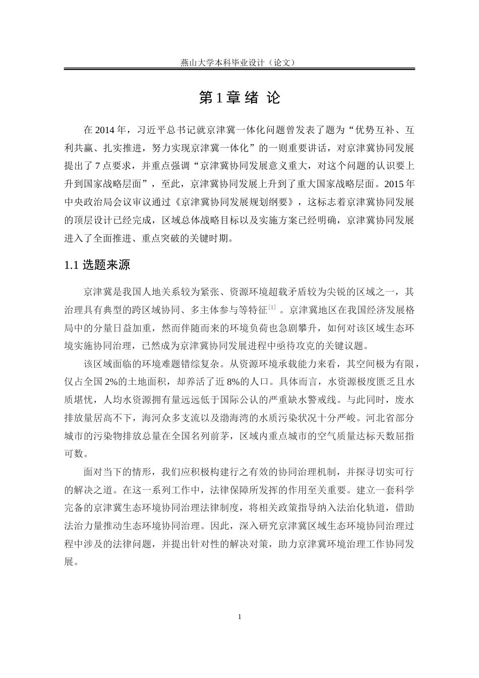 25年WP法学 京津冀生态环境协同治理中的法律问题探究23.16-AI26.97-约28236字符.doc_第10页