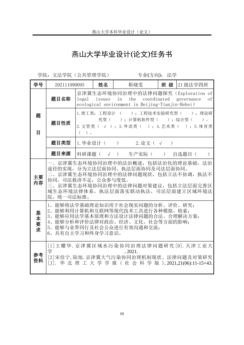 25年WP法学 京津冀生态环境协同治理中的法律问题探究23.16-AI26.97-约28236字符.doc_第2页