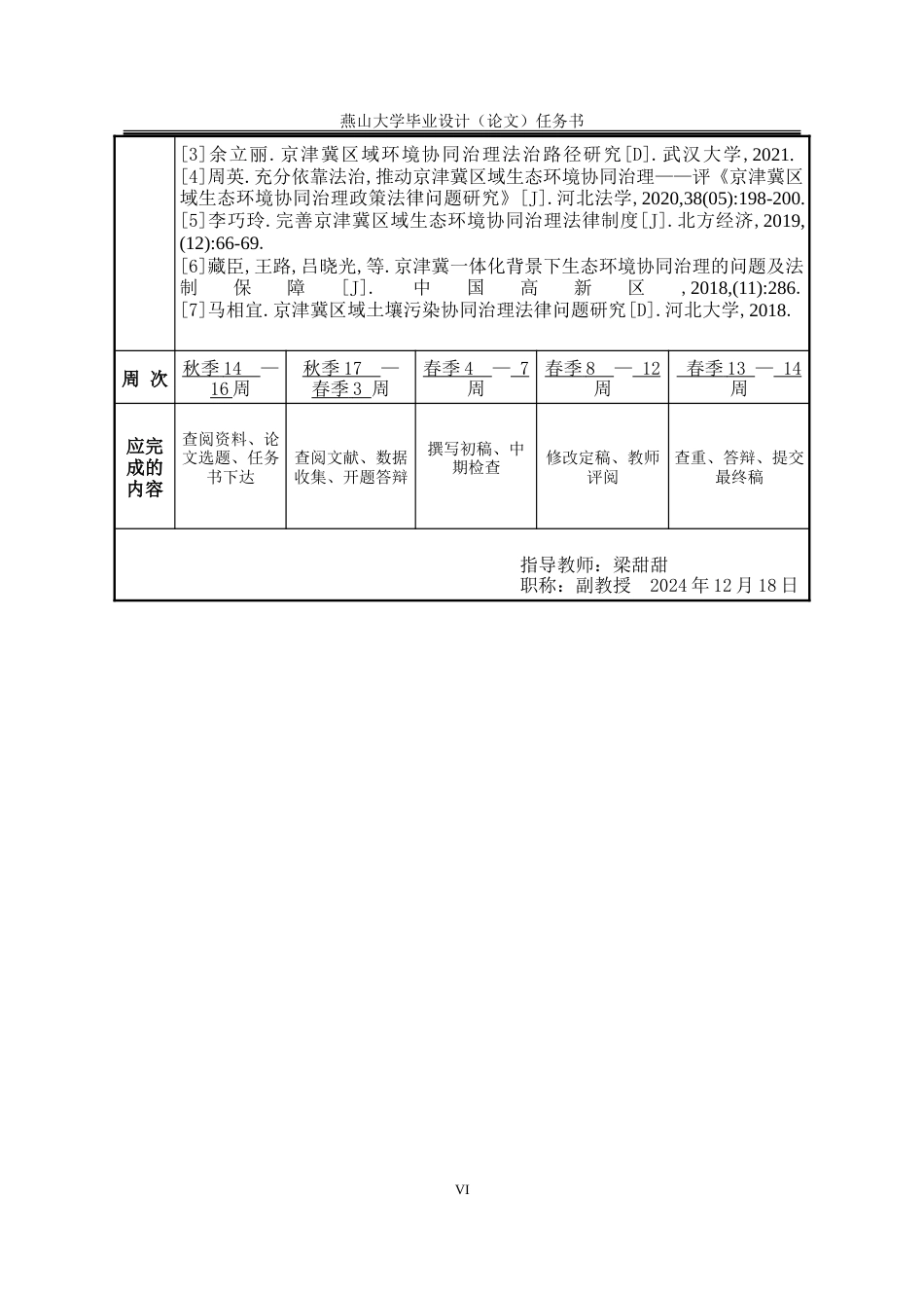 25年WP法学 京津冀生态环境协同治理中的法律问题探究23.16-AI26.97-约28236字符.doc_第4页