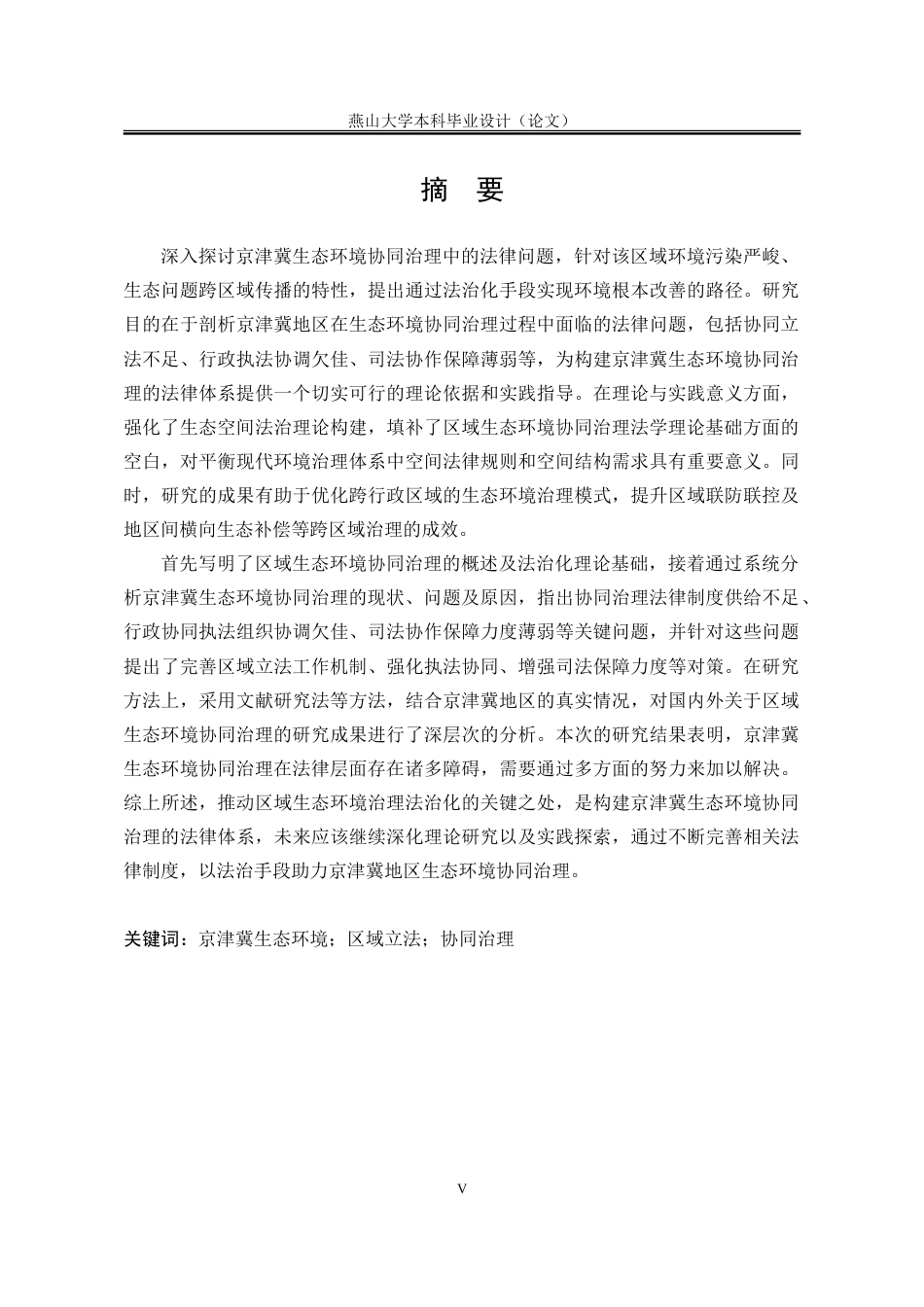 25年WP法学 京津冀生态环境协同治理中的法律问题探究23.16-AI26.97-约28236字符.doc_第5页
