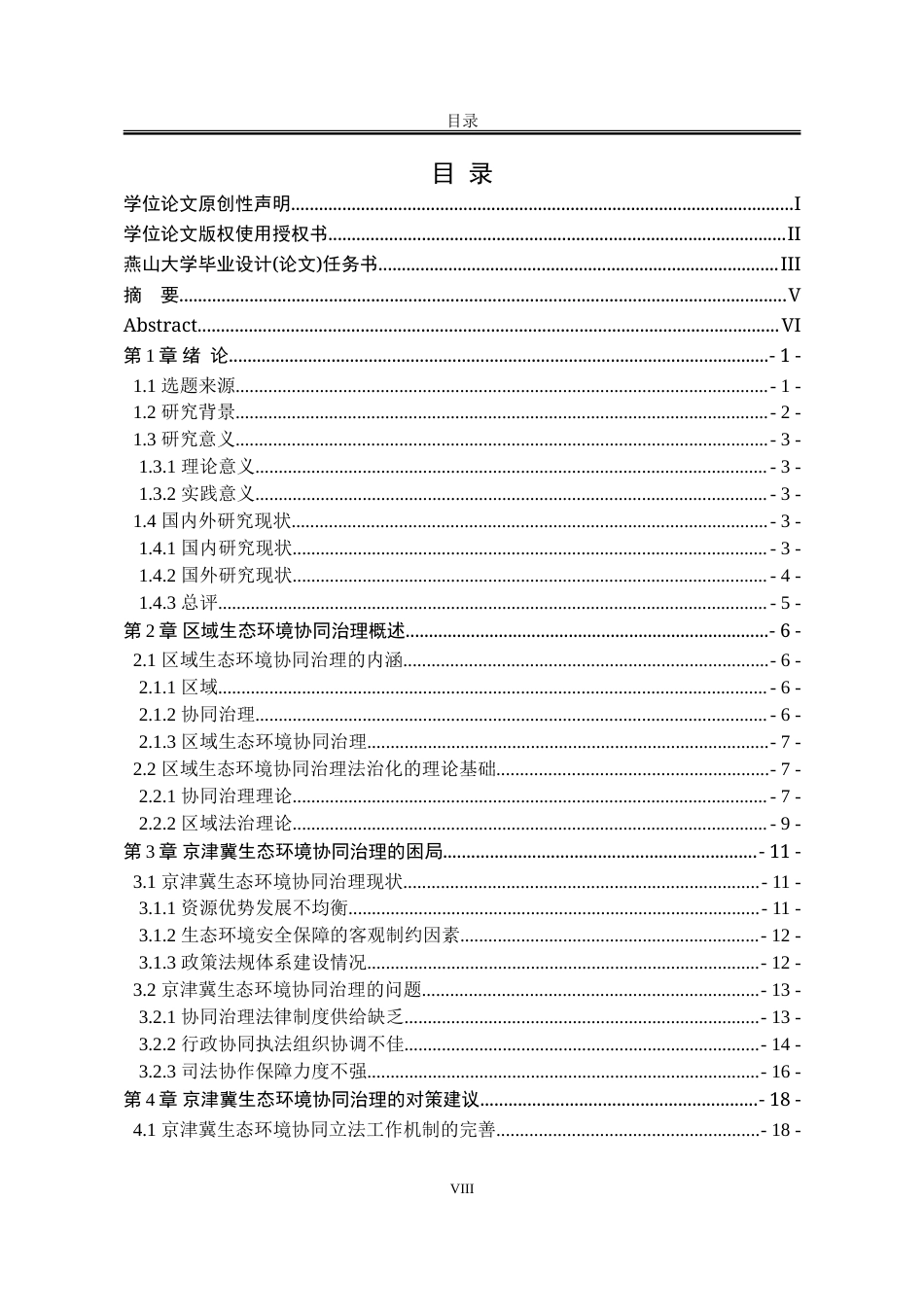 25年WP法学 京津冀生态环境协同治理中的法律问题探究23.16-AI26.97-约28236字符.doc_第8页