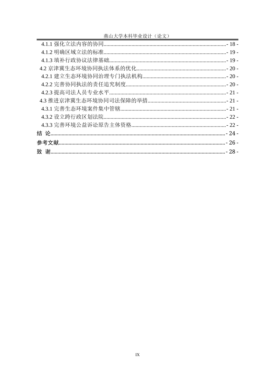25年WP法学 京津冀生态环境协同治理中的法律问题探究23.16-AI26.97-约28236字符.doc_第9页
