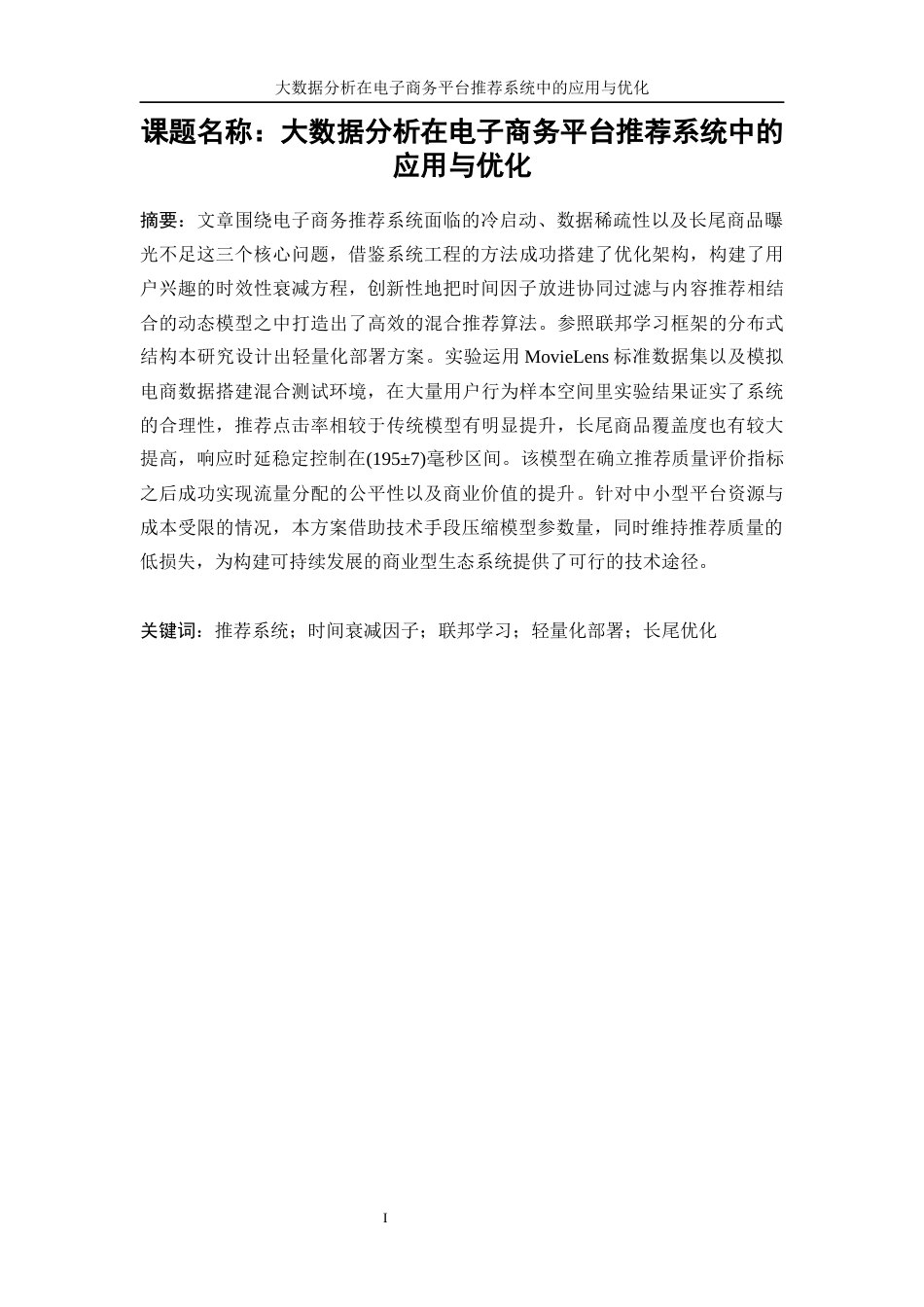 25年WP信息与计算科学-大数据分析在电子商务平台推荐系统中的应用与优化0-15286.docx_第3页