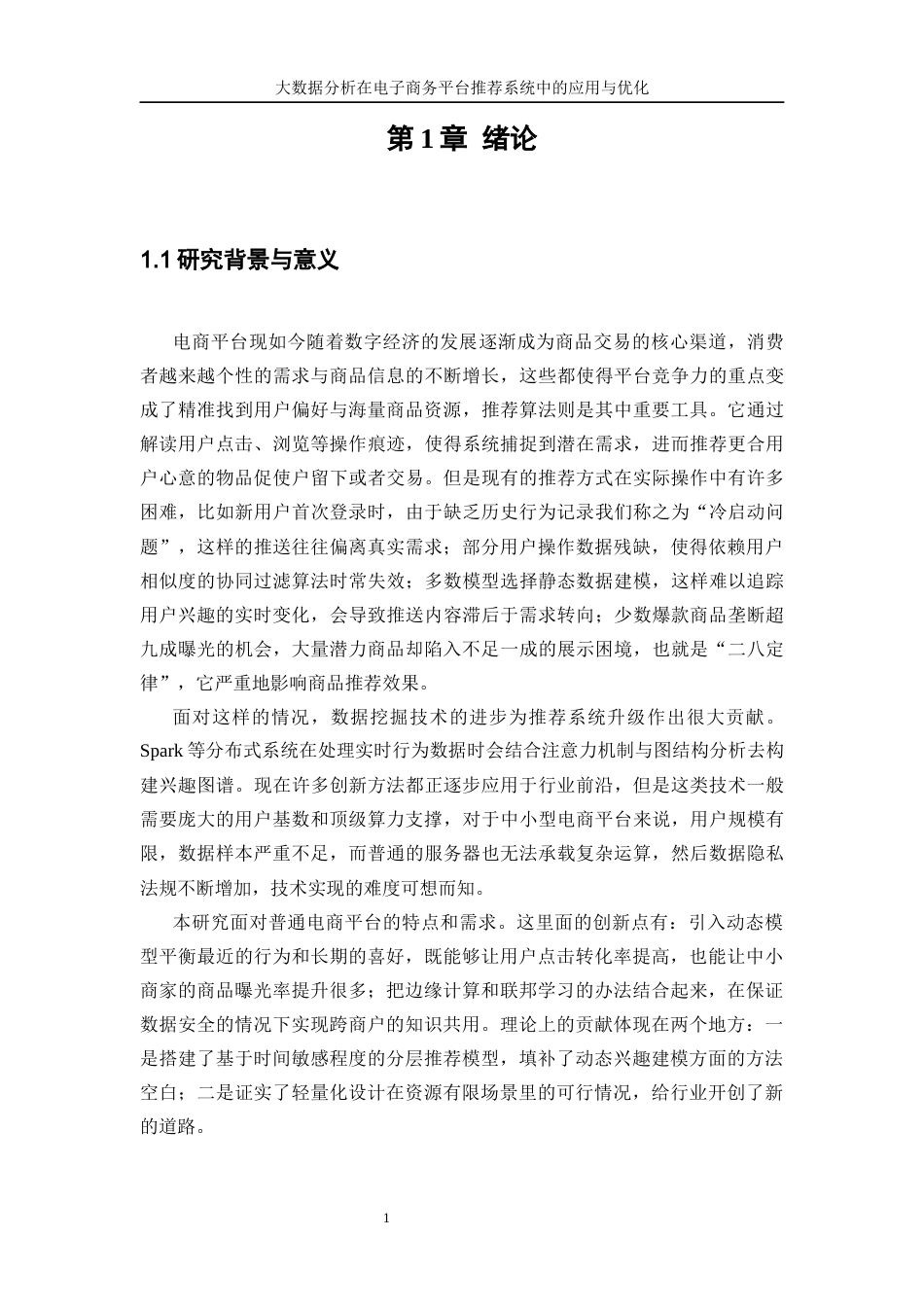 25年WP信息与计算科学-大数据分析在电子商务平台推荐系统中的应用与优化0-15286.docx_第5页