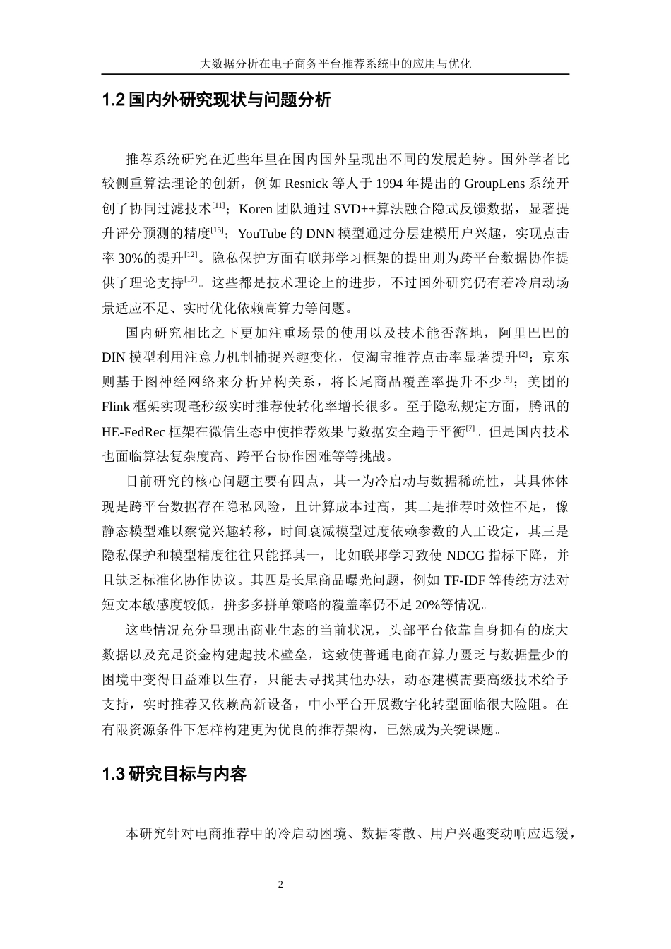 25年WP信息与计算科学-大数据分析在电子商务平台推荐系统中的应用与优化0-15286.docx_第6页