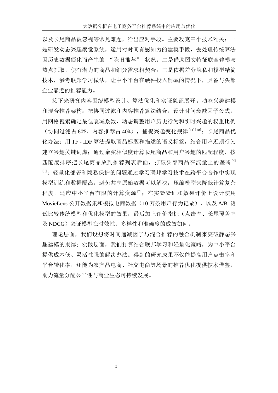 25年WP信息与计算科学-大数据分析在电子商务平台推荐系统中的应用与优化0-15286.docx_第7页